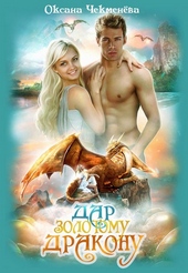 Обложка книги https://knigi.click/2912-dar-zolotomu-drakonu.html