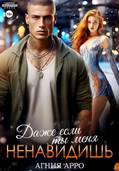 Обложка книги https://knigi.click/2914-dazhe-esli-ty-menja-nenavidish.html