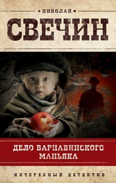 Обложка книги https://knigi.click/3450-delo-varnavinskogo-manjaka.html