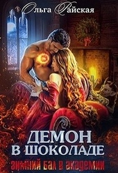 Обложка книги https://knigi.click/3451-demon-v-shokolade-zimnij-bal-v-akademii.html