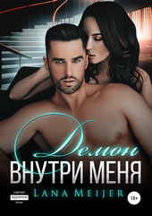 Обложка книги https://knigi.click/2913-demon-vnutri-menja.html