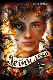 Обложка книги https://knigi.click/3452-den-ognja.html