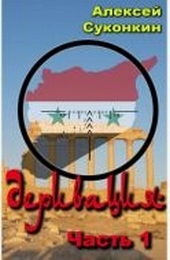 Обложка книги https://knigi.click/3453-derivacija.html