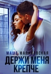 Обложка книги https://knigi.click/3454-derzhi-menja-krepche.html