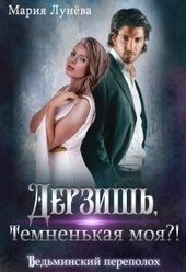 Обложка книги https://knigi.click/3455-derzish-temnenkaja-moja-si.html