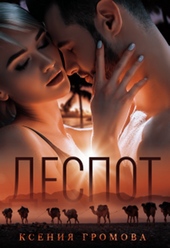 Обложка книги https://knigi.click/3456-despot.html