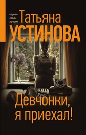 Обложка книги https://knigi.click/2482-devchonki-ja-priehal.html
