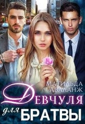 Обложка книги https://knigi.click/2916-devchulja-dlja-bratvy.html