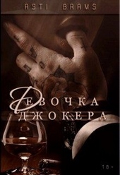 Обложка книги https://knigi.click/3457-devochka-dzhokera.html
