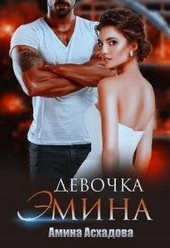 Обложка книги https://knigi.click/2485-devochka-jemina.html