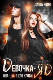 Обложка книги https://knigi.click/2917-devochka-jad.html