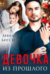 Обложка книги https://knigi.click/2178-devochka-iz-proshlogo.html