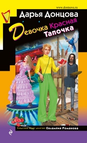 Обложка книги https://knigi.click/2177-devochka-krasnaja-tapochka.html