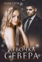 Обложка книги https://knigi.click/3460-devochka-severa.html