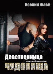Обложка книги https://knigi.click/2919-devstvennica-dlja-idealnogo-chudovischa.html