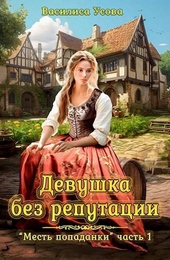 Обложка книги https://knigi.click/3459-devushka-bez-reputacii-si.html