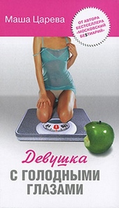 Обложка книги https://knigi.click/2179-devushka-s-golodnymi-glazami.html