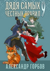 Обложка книги https://knigi.click/3462-djadja-samyh-chestnyh-pravil-9.html