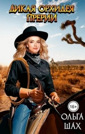 Обложка книги https://knigi.click/2920-dikaja-orhideja-prerij.html