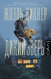 Обложка книги https://knigi.click/2923-dikij-zver.html