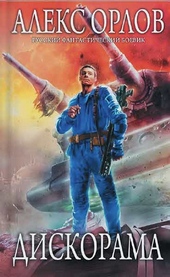 Обложка книги https://knigi.click/2921-diskorama.html