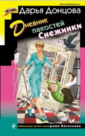 Обложка книги https://knigi.click/3464-dnevnik-pakostej-snezhinki.html