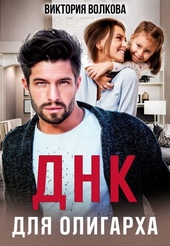 Обложка книги https://knigi.click/2922-dnk-dlja-oligarha.html