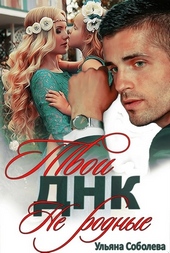 Обложка книги https://knigi.click/3465-dnk-tvoi-ne-rodnye.html