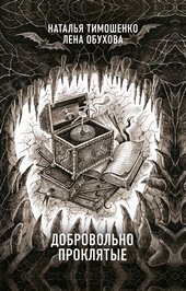 Обложка книги https://knigi.click/3466-dobrovolno-prokljatye.html