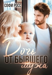 Обложка книги https://knigi.click/3467-doch-ot-byvshego-muzha.html