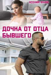 Обложка книги https://knigi.click/2492-dochka-ot-otca-byvshego-si.html