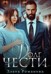 Обложка книги https://knigi.click/3472-dolg-chesti.html