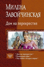 Обложка книги https://knigi.click/3473-dom-na-perekrestke.html