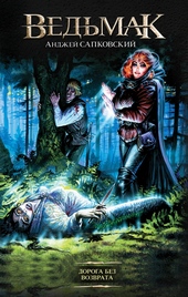 Обложка книги https://knigi.click/2495-doroga-bez-vozvrata.html