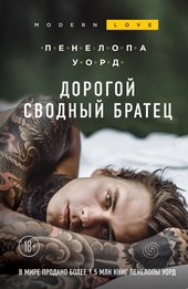 Обложка книги https://knigi.click/3474-dorogoj-svodnyj-bratec.html