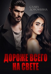 Обложка книги https://knigi.click/2924-dorozhe-vsego-na-svete.html