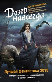 Обложка книги https://knigi.click/3477-dozor-navsegda-luchshaja-fantastika-2018.html