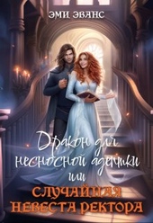Обложка книги https://knigi.click/3478-drakon-dlja-nesnosnoj-adeptki-ili-sluchajnaja-nevesta-rektora-si.html