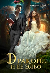 Обложка книги https://knigi.click/2496-drakon-i-ee-jelf.html