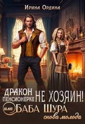 Обложка книги https://knigi.click/2497-drakon-pensionerke-ne-hozjain-ili-baba-shura-snova-moloda-si.html