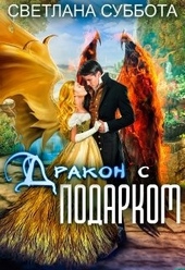 Обложка книги https://knigi.click/2498-drakon-s-podarkom.html