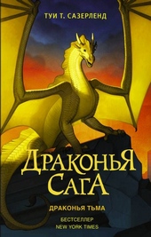 Обложка книги https://knigi.click/2499-drakonja-tma.html