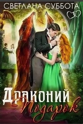 Обложка книги https://knigi.click/3481-drakonij-podarok.html