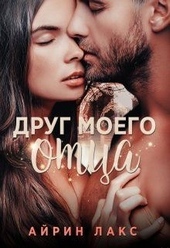 Обложка книги https://knigi.click/3482-drug-moego-otca.html