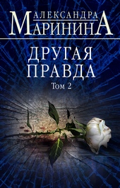 Обложка книги https://knigi.click/2927-drugaja-pravda-tom-2.html