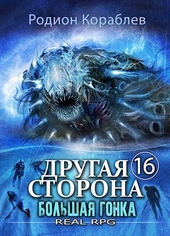 Обложка книги https://knigi.click/2186-drugaja-storona-tom-16-bolshaja-gonka.html