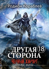 Обложка книги https://knigi.click/2500-drugaja-storona-tom-18-chernyj-hirurg.html