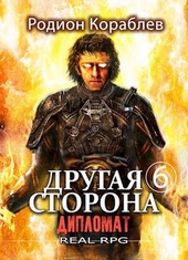 Обложка книги https://knigi.click/2926-drugaja-storona-tom-6-diplomat.html