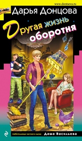 Обложка книги https://knigi.click/3483-drugaja-zhizn-oborotnja.html