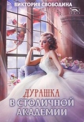 Обложка книги https://knigi.click/2928-durashka-v-stolichnoj-akademii.html